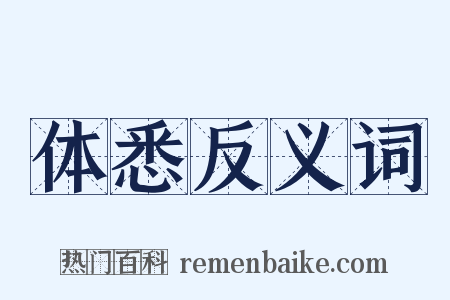 体悉反义词是什么意思的图片